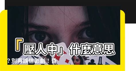 壓人中意思|【壓人中意思】掐人中救命？小心越幫越忙！救命前必。